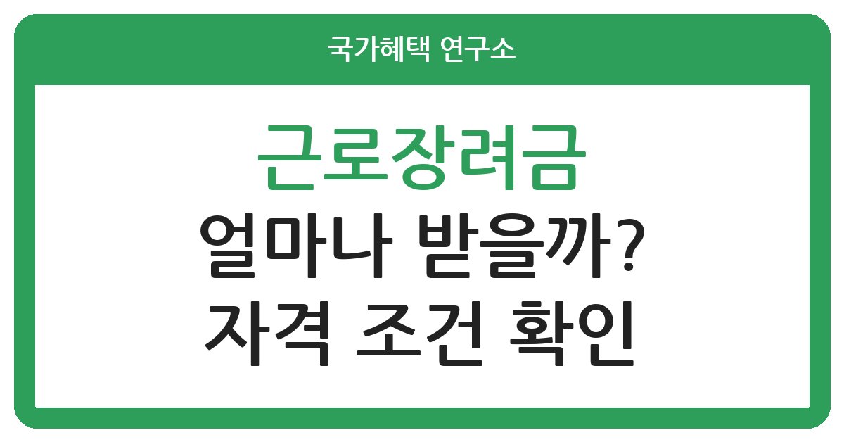 근로장려금 신청 자격과 최대 지급액 무료 계산기 + 총정리