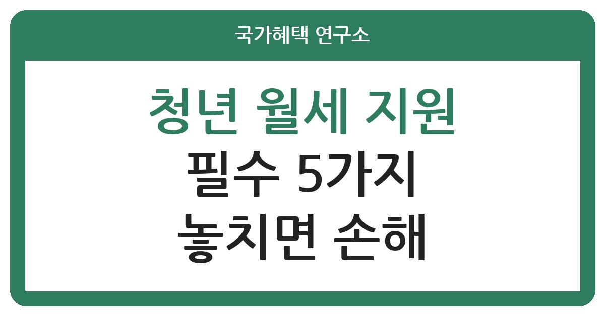 청년 월세 지원 5가지 조건, 놓치면 손해
