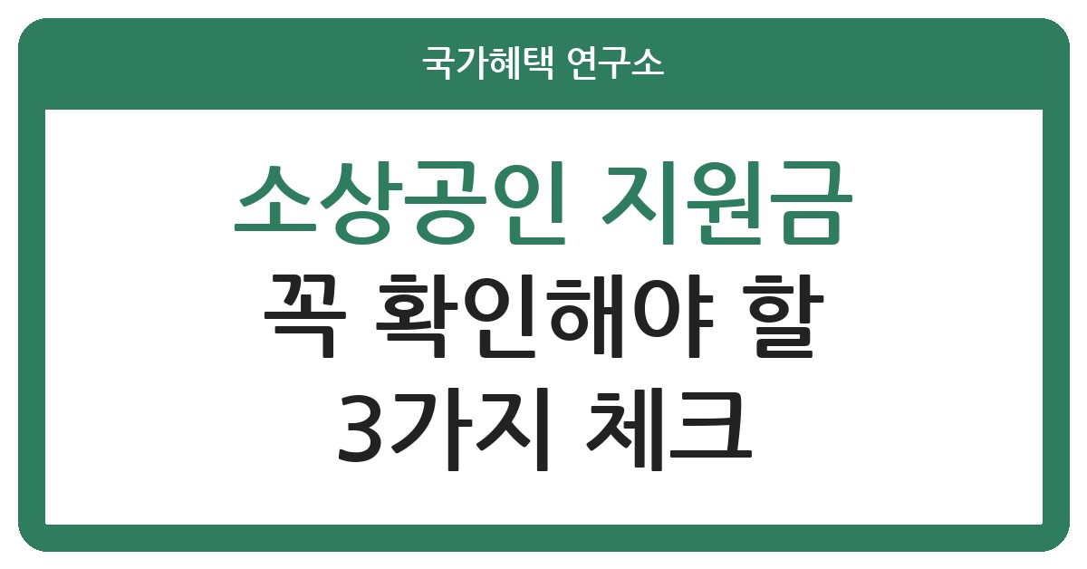 소상공인 지원금, 신청 전 3가지 놓치면 손해