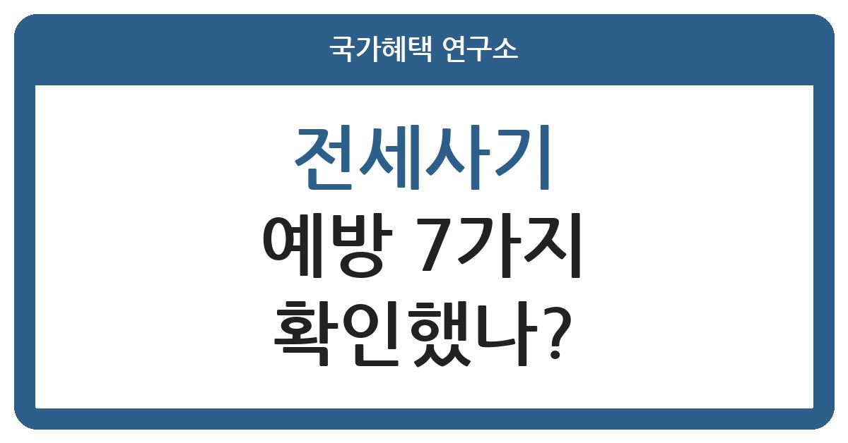 전세사기 예방, 계약 전 7가지 체크리스트 확인했나