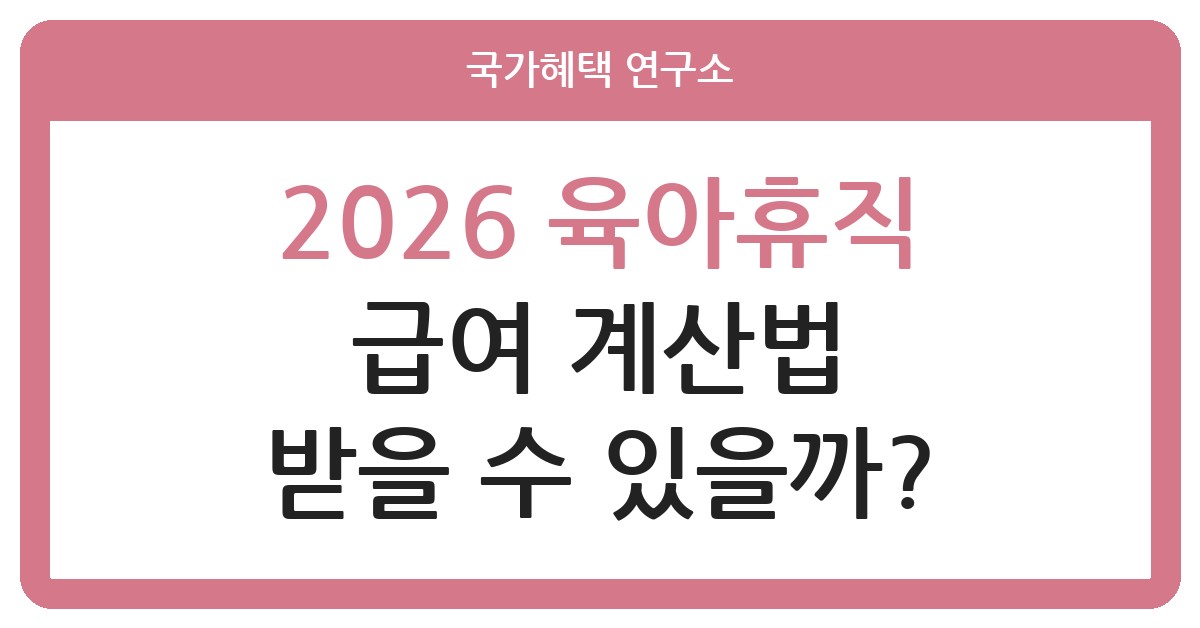 2026 육아휴직 급여 무료 계산기 + 신청 조건 총정리