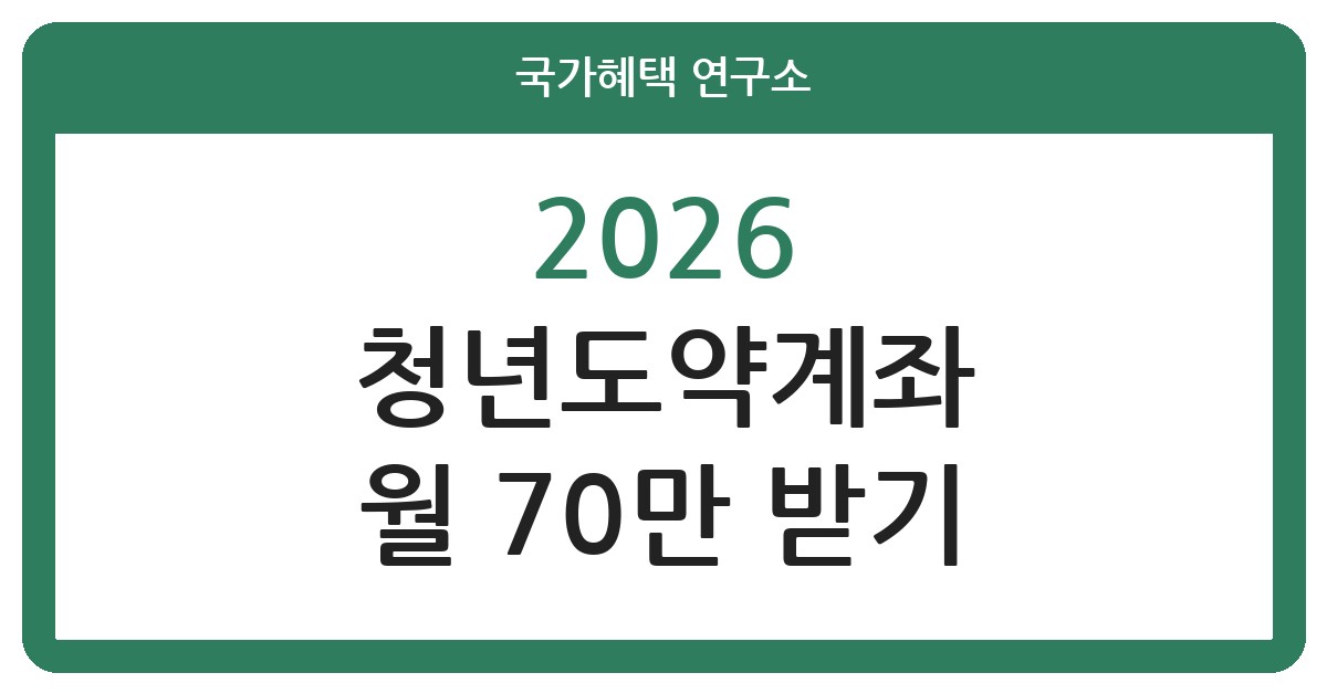 2026 청년도약계좌 신청 조건과 월 최대 70만원 받는 법