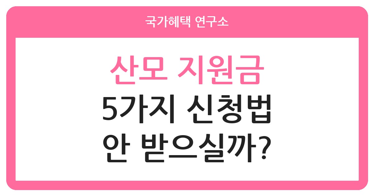 산모신생아 건강관리 지원금 신청하는 방법