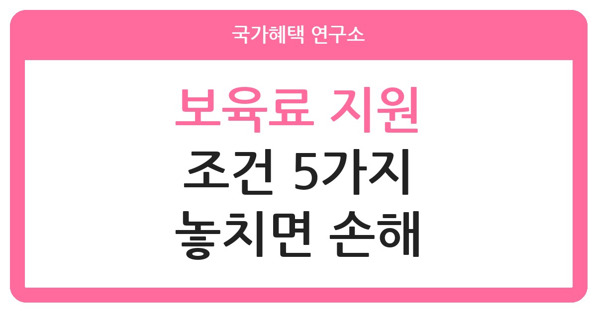 보육료 지원 신청 조건과 제도 요약
