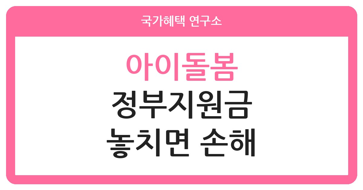 아이돌봄 신청 5단계, 정부지원금 놓치면 손해