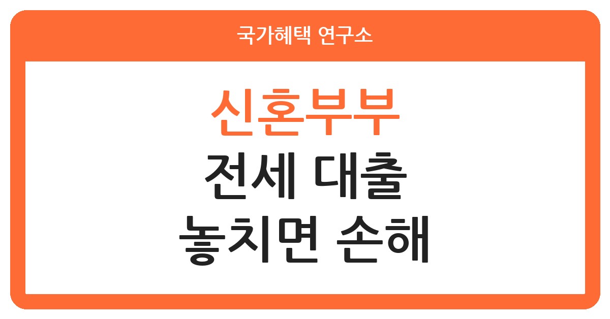 신혼부부 전세자금대출 한도와 신청 조건