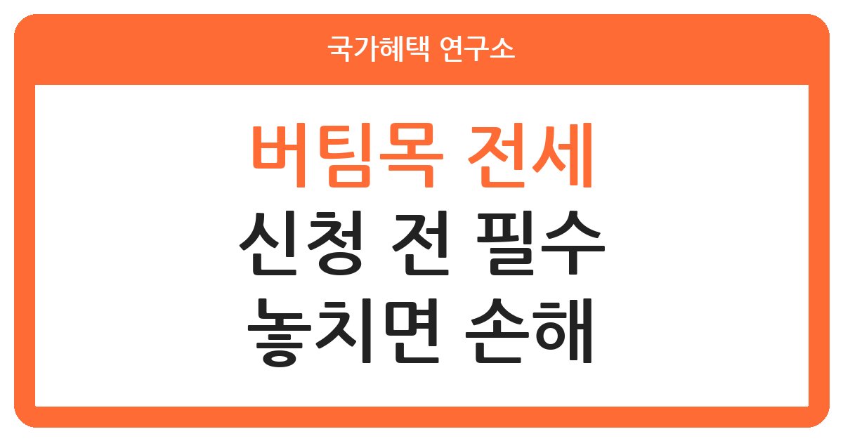 버팀목전세자금대출 신청 전 주의할 점