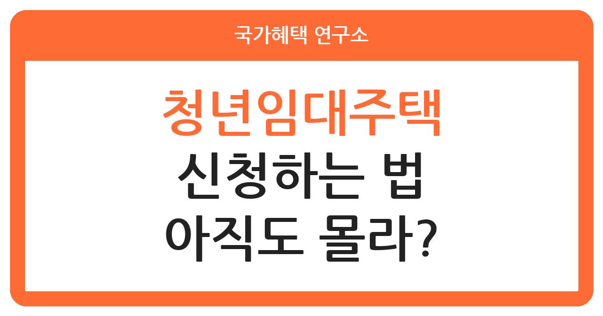 청년임대주택 입주 자격과 신청 방법