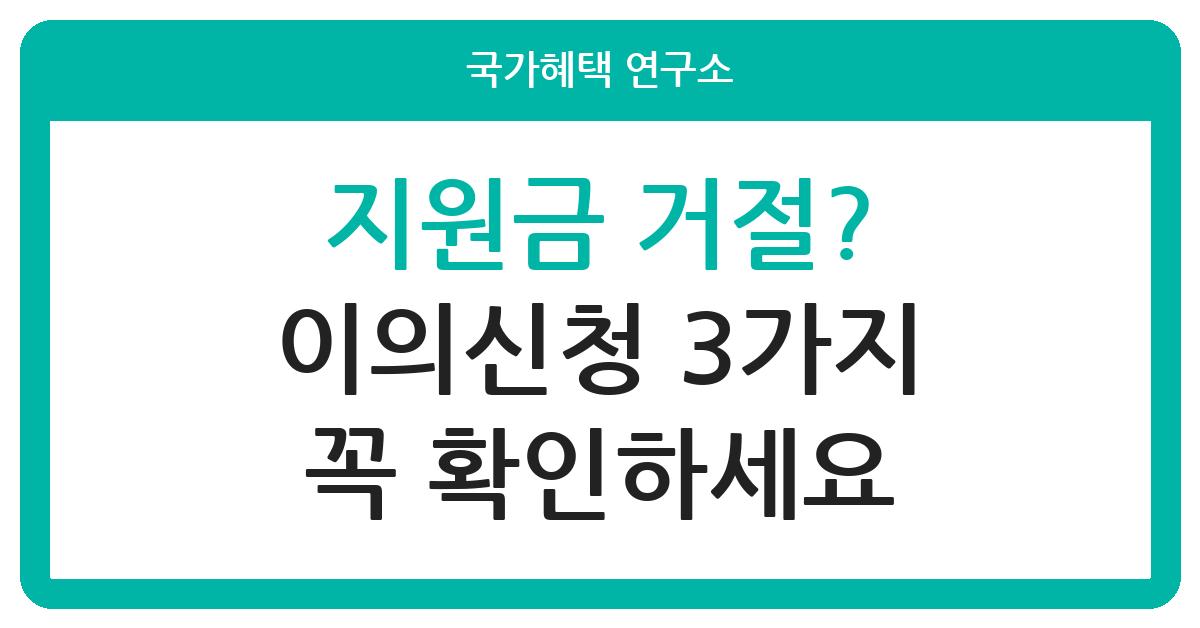 정부 지원금 이의신청 방법과 절차