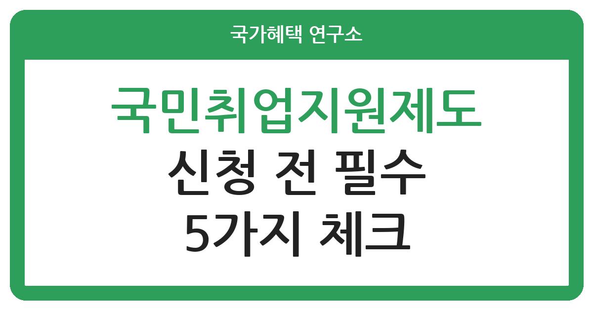 국민취업지원제도 신청 전 체크리스트