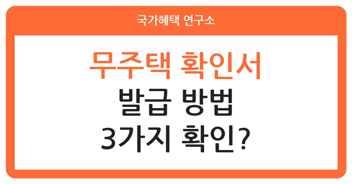 무주택 확인서 발급 방법과 절차 안내