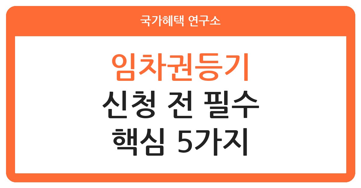 임차권등기 명령 신청 전 꼭 알아야 할 것