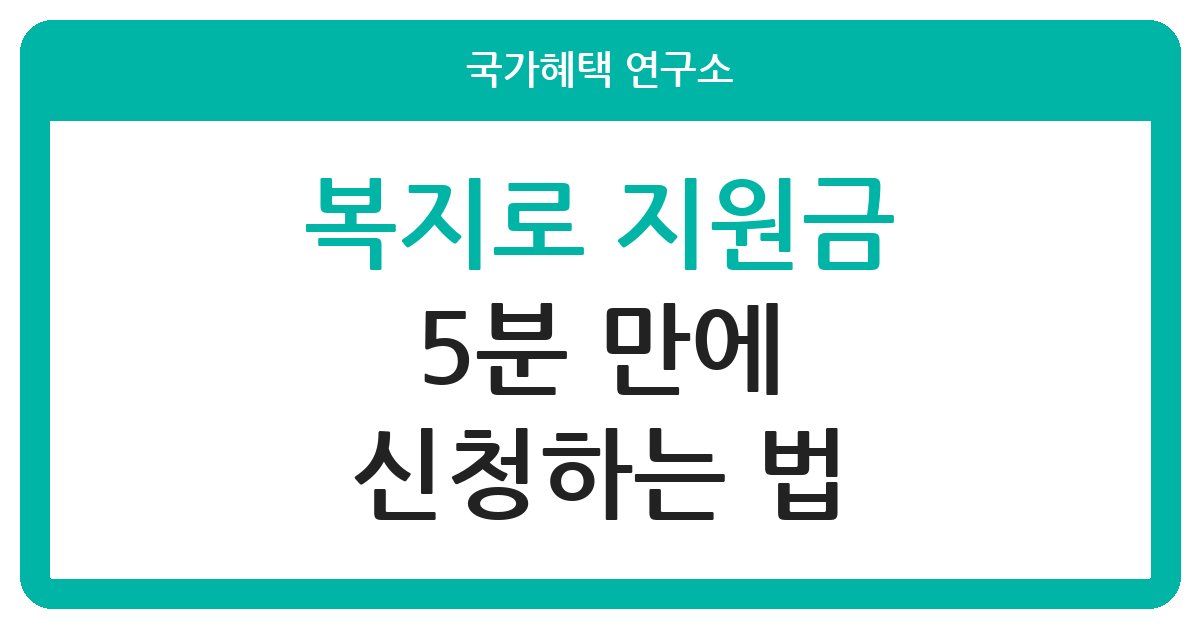 복지로 지원금 5분 만에 신청하고 혜택 챙기는 법