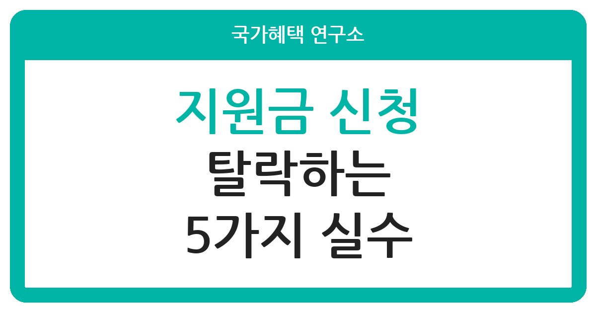 정부 지원금 신청 시 탈락하는 원인